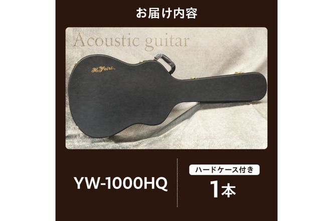 ヤイリギター　YW-1000HQ（アコースティックギター）【0025-005】