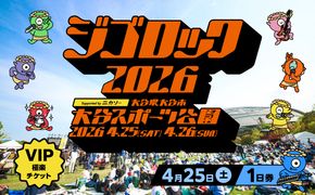 【P01097】【4月25日（土）極楽チケット（VIP）1日券】大型野外音楽フェス「ジゴロック2026」チケット