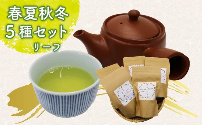 春夏秋冬 5種セット リーフ 茶葉 煎茶 釜炒り茶 春 夏 秋 冬 息吹 薫風 和紅茶 ほうじ茶 薪火三年番茶 浅蒸し茶 静岡県産 静岡茶 飲料 おちゃ 静岡県 藤枝市