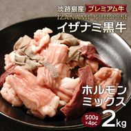 淡路島産プレミアム牛 イザナミ黒牛ホルモンミックス 2kg（500g×4パック）