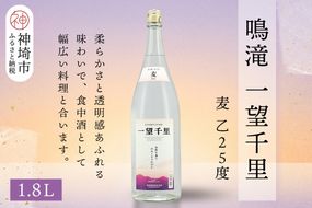 鳴滝 一望千里 麦 乙25 1.8L【酒 焼酎 麦焼酎 あまぎ二条 ロック お湯割り 水割り ふるさと納税】(H116225)