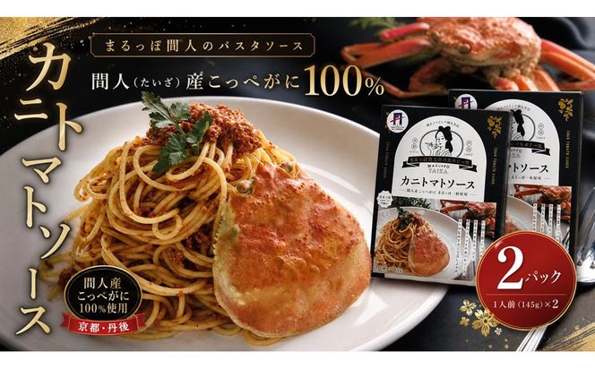間人（たいざ）産こっぺがに100％　カニトマトソース　2パックセット　パスタ ソース 簡単 時短 手軽　アレンジ色々 グルメ おすすめ スパゲッティ イタリアン 洋食 お取り寄せ カニ ズワイ トマト 京都　PM00022