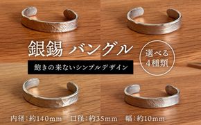 銀錫 バングル 糸島市 / 西原佑騎【いとしまごころ】[AFZ010]