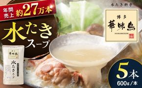 【年内発送】福岡郷土料理 博多華味鳥 水たきスープ 5本セット そのままでも、アレンジでも 絶品スープで広がるおいしさ。 糸島市 / トリゼンフーズ [AIB017]