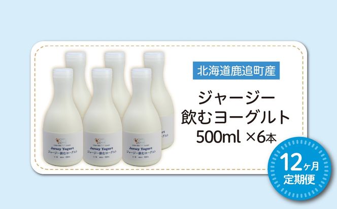 【定期12ヶ月】ジャージー飲むヨーグルト 500ml ×6 SKM033