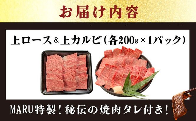 【2025年11月以降順次発送】希少な特選石垣牛をご家庭で！！上ロースと上カルビ焼肉用食べ比べセット合計400g & 石垣牛 MARU秘伝の焼肉タレ100ml×1本