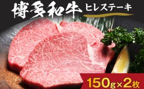 黒毛和牛(博多和牛) ヒレステーキ 150g×2枚【伊豆丸商店】_HA0231