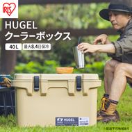 クーラーボックス 大型 40L HUGEL ベージュ アイリスオーヤマ 高保冷 保冷 長時間 大容量 保冷ボックス アイスボックス 保冷コンテナ 保冷バッグ クーラーバッグ アウトドア キャンプ BBQ バーベキュー 部活 TC-40 アイリス 宮城 宮城県 大河原町