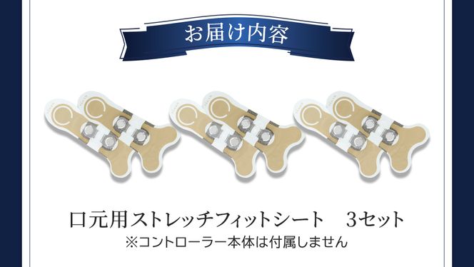 【専用交換シートのみ】 口元ストレッチフィットシート 3セット  ( デザインリフトモアをお持ちの方専用 ) ヤーマン YA-MAN ya-man 美顔器 美容家電 リフトアップ リフトケア ハンズフリー EMS プレゼント クリスマス ほうれい線 交換用シート ギフト ご褒美 誕生日 口元ケア エイジングケア ほうれい線 おうち美容 時短