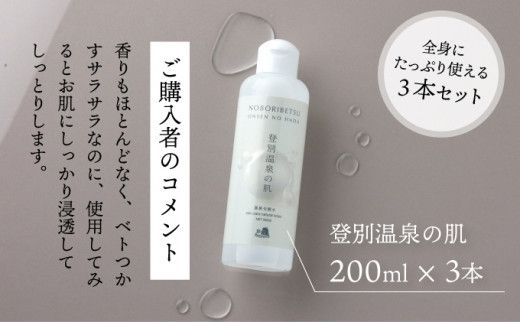 登別温泉の肌　200ml　3本セット