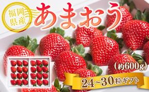 福岡産あまおう24-30粒ギフト 先行予約※2024年11月下旬～2025年4月上旬にかけて順次発送予定　AX016