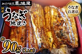 国産鰻《地焼き》1人前 明治創業 銀座高橋屋 杉戸町本店 老舗の味をご家庭で 埼玉S級グルメトップ30｜うなぎ ウナギ 鰻 地焼き 関西焼き 国産 国産うなぎ 国産鰻 土用丑の日 [0712]