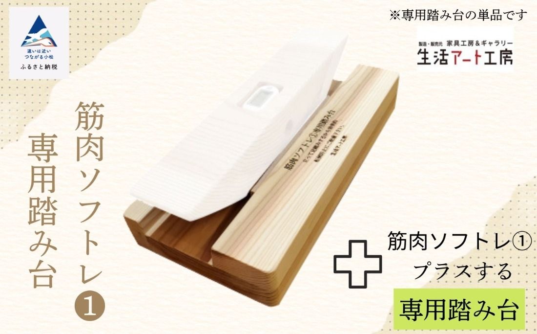杉間伐材の健康グッズ「年輪の力」筋肉ソフトレ(1)専用踏み台 025012