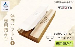 杉間伐材の健康グッズ「年輪の力」筋肉ソフトレ（１）専用踏み台 025012