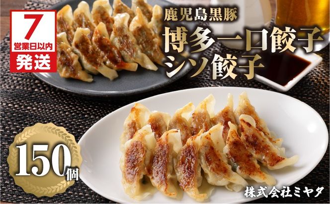 【7営業日以内に発送】鹿児島黒豚博多一口餃子・シソ餃子　150個　K025-004