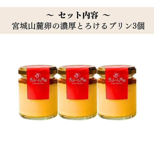 宮城山麓卵の濃厚プリン3個セット 【菓子 おかし スイーツ デザート 食品 】 041009_DC006