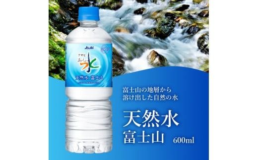 「アサヒおいしい水」天然水富士山 PET 600ml 1箱(24本入）／2箱(48本入) 防災 備蓄 保存 ストック 防災グッズ 山梨 富士吉田 