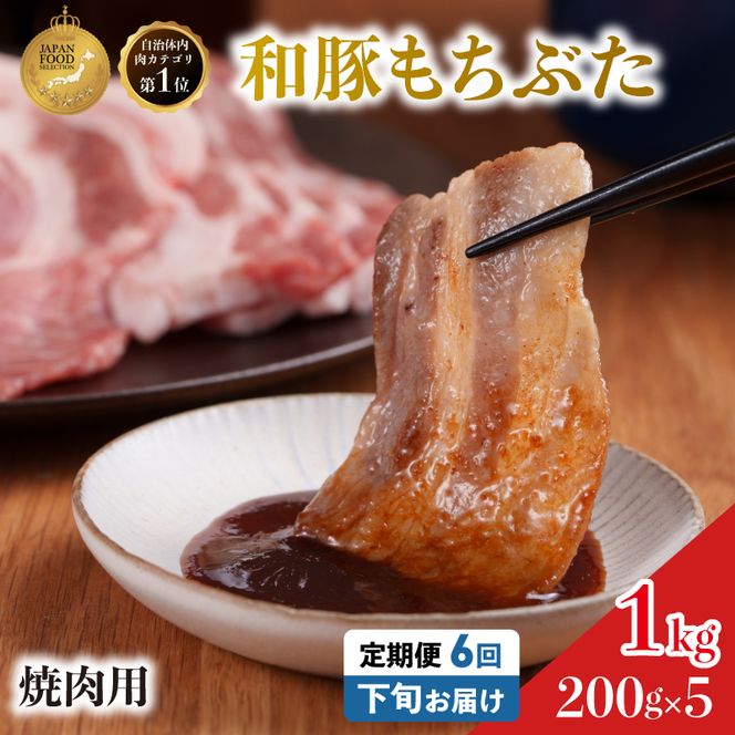 毎月下旬お届け 6回 焼肉用 豚バラ 和豚 もちぶた 200g×5 (1kg) 豚肉 ポーク 肉 豚 国産 宮城県産 小分け バラ肉 豚バラ肉 ストック 精肉