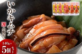 いかキムチ 140g 5個セット [小野万 宮城県 気仙沼市 20565713] 魚 魚介類 いか イカ 塩辛 イカ塩辛 イカキムチ キムチ 酒の肴 おつまみ ご飯のお供 冷蔵