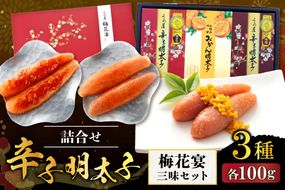 【一週間以内に発送】辛子明太子詰合せ3種×100g【梅花宴三味セット】【うめ屋】_HA0011