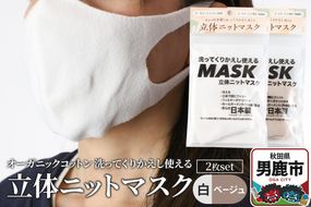 オーガニックコットン使用の洗ってくりかえし使える立体ニットマスク 2枚セット（白・ベージュ 各色1枚）日本製 洗える|23_pln-030101b