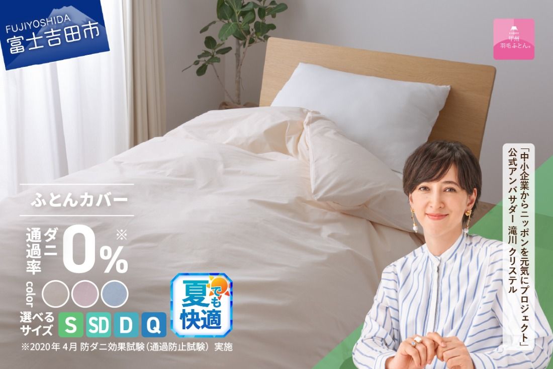 [甲州羽毛ふとん]ダニ通過率0%掛ふとんカバー ピンク / ブルー/アイボリー(シングル〜クイーン)