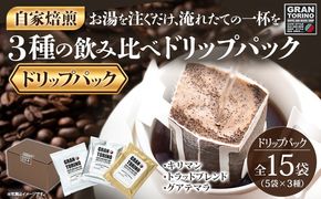 GRAN TORINO ドリップパック 3種類×5袋 （全15袋） キリマン トラッドブレンド グアテマラ 3種飲み比べ セット 自家焙煎 珈琲 ドリンク 飲料 福岡県 福岡 九州 お取り寄せ
