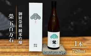 御厨榮蔵「榮　五百万石　純米吟醸」1本