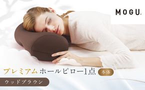 プレミアムホールピロー ウッドブラウン 312011_EM008VC04