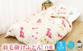 【羽毛布団専門店】羽毛掛け布団シングルダウン93％1.2kg2層キルト羽毛ふとんホワイト花柄パイピン 寝具 プレミアムダウン 高品質 おしゃれ 柄物 暖かい 暖気が逃げない 滑らかな肌さわり 