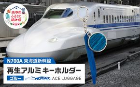 東海道新幹線再生アルミキーホルダー_No.4400277 ブルー　キーホルダー キーリング キーチャーム 小物 雑貨 グッズ アップサイクル 新幹線 日本製 北海道 赤平市