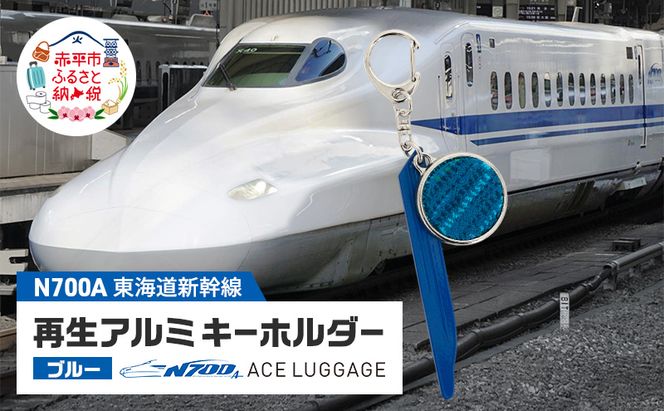 東海道新幹線再生アルミキーホルダー_No.4400277 ブルー N700系 typeA キーホルダー キーリング キーチャーム 小物 雑貨 グッズ アップサイクル 新幹線 日本製 北海道 赤平市