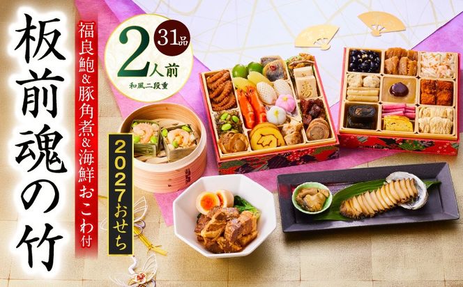 Y212 おせち「板前魂の竹」和風 二段重 31品 2人前 6.8寸 鮑＆おこわ＆豚角煮 付き【おせち料理 板前魂 贅沢おせち お節 惣菜 冷凍 先行予約 年内発送 おせち料理2027】