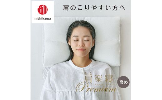 【 nishikawa/西川 】New 医師がすすめる健康枕 もっと肩楽寝 プレミアム ピローケース 付き 高め グレー 【P357W】 