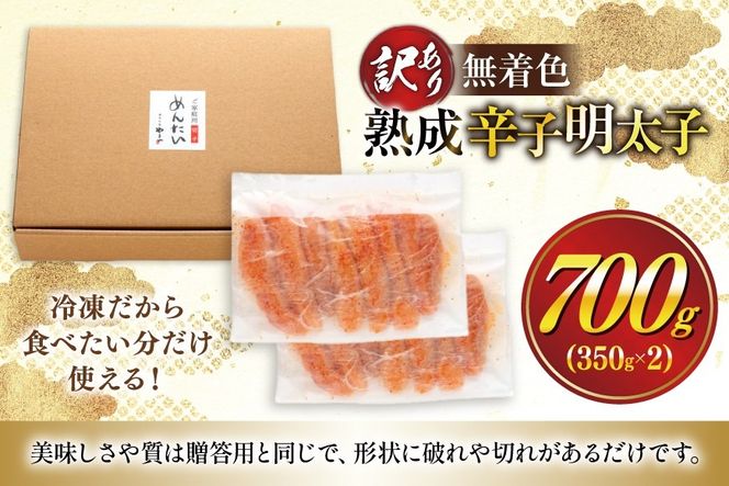 【寄附額改定】 訳あり 明太子 やまや 無着色 熟成 辛子明太子 切子 700g [やまやコミュニケーションズ 福岡県 宇美町 um40azo860009] めんたいこ たらこ 博多 福岡