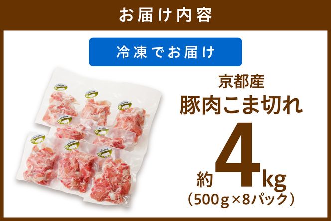 京都産こだわりの豚肉 こま切れ　4kg （500g×8パック）　TN00012