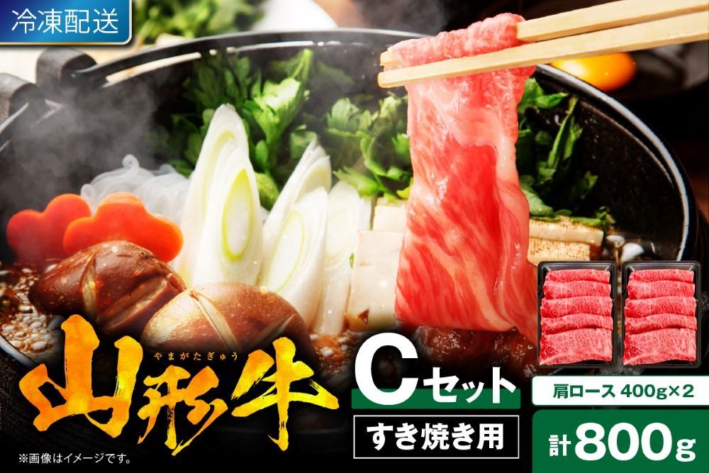 [2025年7月以降発送]山形牛すき焼き用Cセット(肩ロース400g×2) 肉の工藤提供 hi004-hi023-003-0711r