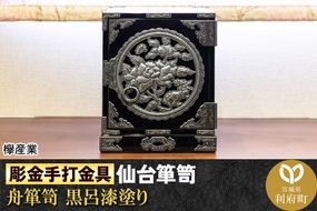 【彫金手打金具】仙台箪笥 舟箪笥 ≪唐獅子牡丹≫ 黒呂漆塗り (申込書返送後、3ヶ月～10ヶ月程度でお届け)|06_kyk-250501
