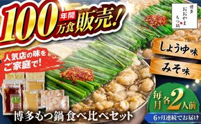 【全6回定期便】【年間100万食販売！】博多もつ鍋おおやま もつ鍋 みそ・しょうゆ味 食べ比べセット各2人前（合計4人前） 醤油 味噌モツ鍋 糸島市 / 株式会社ラブ[ASP037]