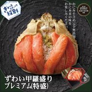 78-14 プレミアムずわい甲羅盛り(特盛) 6個 【かにみそまで完全無添加】【化粧箱入り】｜かに ずわいがに 高品質