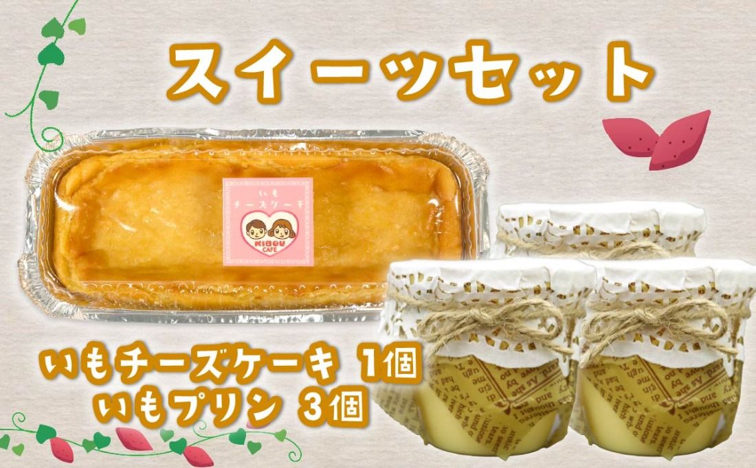 いも プリン 3個 いも チーズケーキ 1個 セット ケーキ 芋 さつまいも チーズ 無添加 おやつ 生クリーム スイーツ デザート 静岡 藤枝
