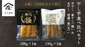 【 お試し・ご自宅用 】 干し芋 食べ比べ セット （平干し 寒干し極 ・丸干し 寒干し煌） ほしいも 干しいも お菓子 甘い スイーツ 小分け 簡易包装 メール便 いも 芋 さつま芋 庄七農園