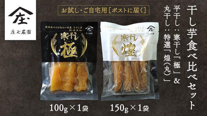 【 お試し・ご自宅用 】 干し芋 食べ比べ セット （平干し 寒干し極 ・丸干し 寒干し煌） ほしいも 干しいも お菓子 甘い スイーツ 小分け 簡易包装 メール便 いも 芋 さつま芋 庄七農園