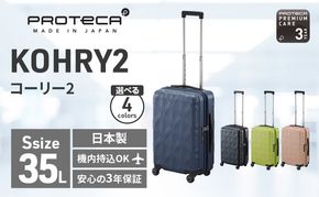 PROTeCA KOHRY2 49 No.0148100（03コズミックネイビー）35L エースラゲージ スーツケース プロテカ コーリー ファッション カバン バッグ 日本製 キャリーケース 旅 キャリー かばん 抗ウイルス仕様