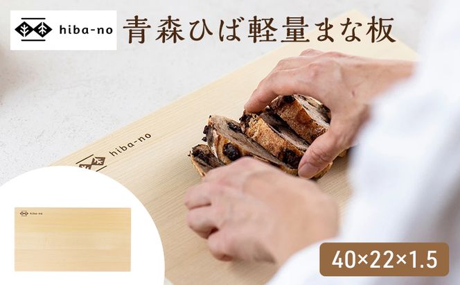 hiba-no 青森ひば軽量まな板 40×22×1.5