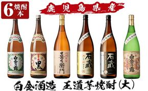 a918 鹿児島本格芋焼酎飲み比べ！白金酒造 王道芋焼酎6本セット大(各1800ml)「白金乃露白麹、白金乃露黒麹、喜左衛門黒麹、手造り石蔵白麹、手造り石蔵黒麹、特別芳醇白金乃露」酒 焼酎 本格芋焼酎 本格焼酎 芋焼酎 1.8L 木樽蒸留【南国リカー】