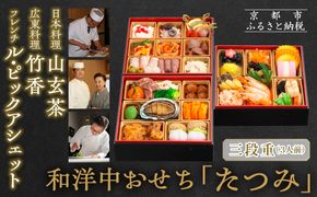 【京都・祇園の名店監修】和洋中おせち「たつみ」三段重 3人前 ｜京おせち 本格料亭おせち 人気おせち［ 京都 料亭 おせち お節 京料理 三段 3人 人気 おすすめ 2026 正月 お祝い おせち料理 グルメ ご自宅用 お取り寄せ 通販 送料無料 ふるさと納税 ］ 261009_A-AA579