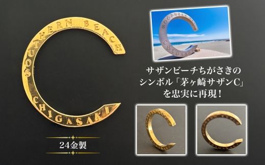 【2026年9月30日で掲載終了】純金製 K24 CHIGASAKI SOUTHERN C オブジェM 茅ヶ崎 サザン C ちがさきサザンビーチ 純金 貴金属 台座付き 神奈川県 茅ヶ崎市