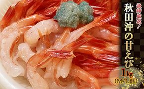 漁師厳選！秋田沖のほっこく赤エビ（甘えび） 1kg 甘海老 あまエビ 海老 
