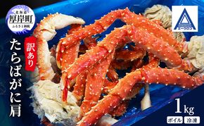 北海道 厚岸産 訳あり タラバガニ ボイル 冷凍  肩 1kg [ 蟹 たらばがに かに カニ タラバ たらば 魚介類 カニ足 かに足 北海道産 ] 